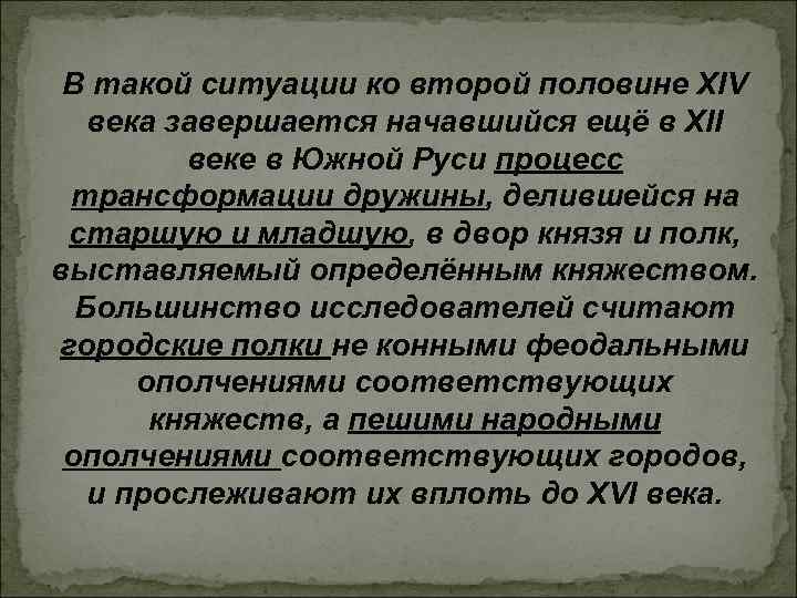 В такой ситуации ко второй половине XIV века завершается начавшийся ещё в XII веке