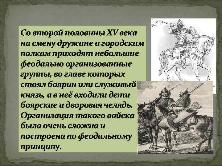 Со второй половины XV века на смену дружине и городским полкам приходят небольшие феодально