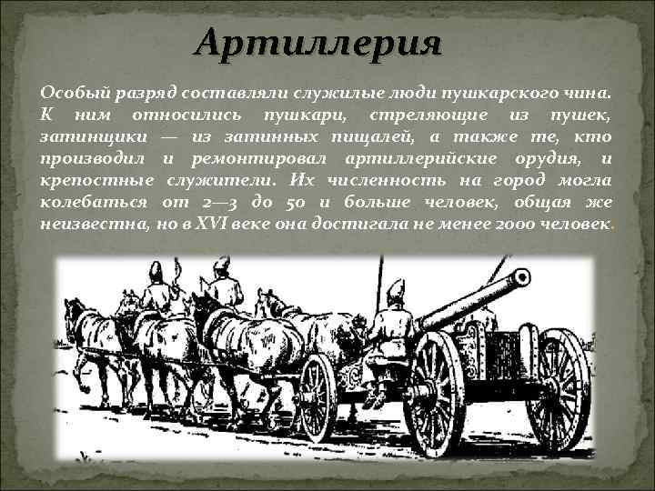 Артиллерия Особый разряд составляли служилые люди пушкарского чина. К ним относились пушкари, стреляющие из