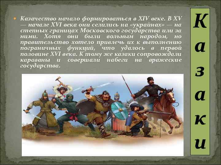  Казачество начало формироваться в XIV веке. В XV — начале XVI века они
