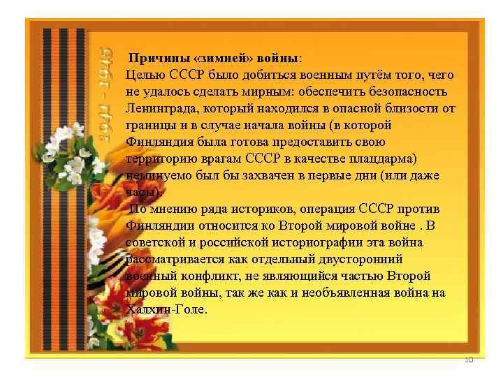  Причины «зимней» войны: Целью СССР было добиться военным путём того, чего не удалось