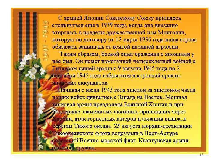  С армией Японии Советскому Союзу пришлось столкнуться еще в 1939 году, когда она