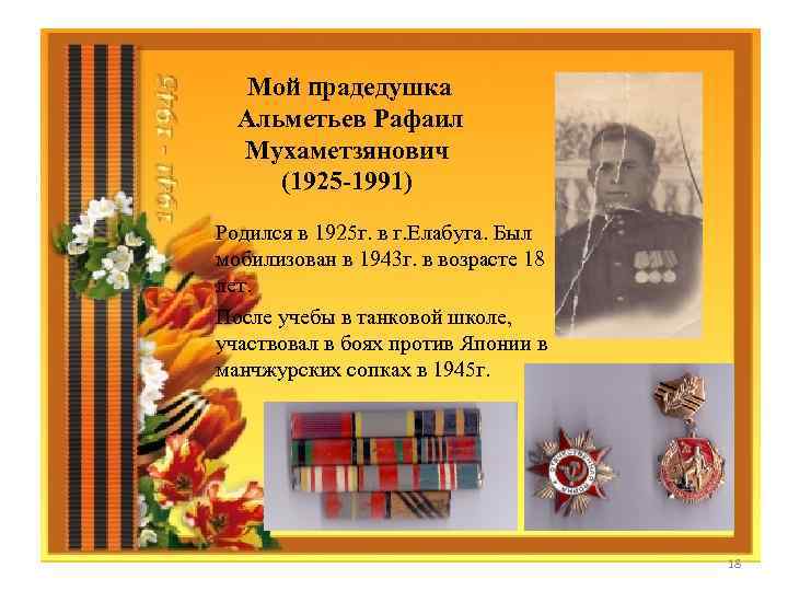  Мой прадедушка Альметьев Рафаил Мухаметзянович (1925 -1991) Родился в 1925 г. в г.