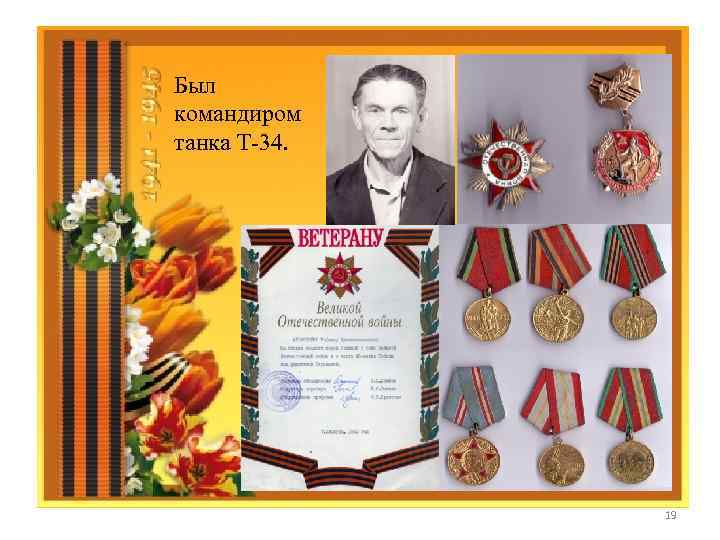 Был командиром танка Т-34. 19 