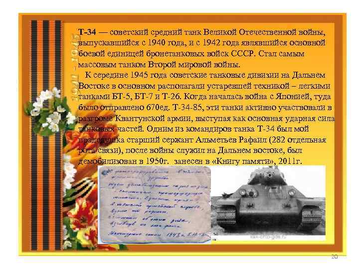 Т-34 — советский средний танк Великой Отечественной войны, выпускавшийся с 1940 года, и с