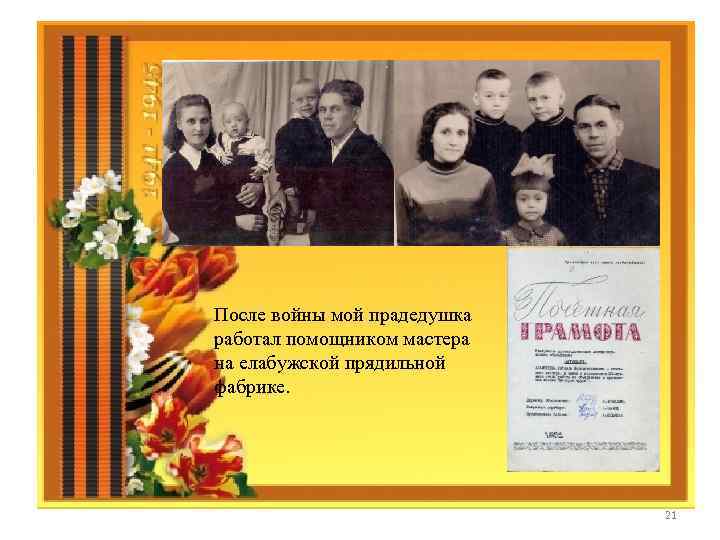 После войны мой прадедушка работал помощником мастера на елабужской прядильной фабрике. 21 