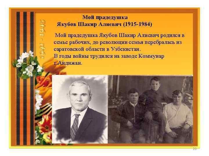  Мой прадедушка Якубов Шакир Алиевич (1915 -1984) Мой прадедушка Якубов Шакир Алиевич родился