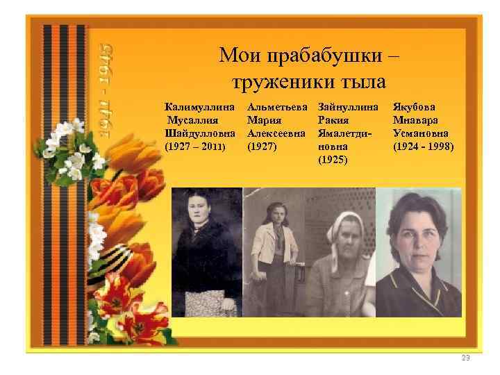 Мои прабабушки – труженики тыла Калимуллина Мусаллия Шайдулловна (1927 – 2011) Альметьева Мария Алексеевна