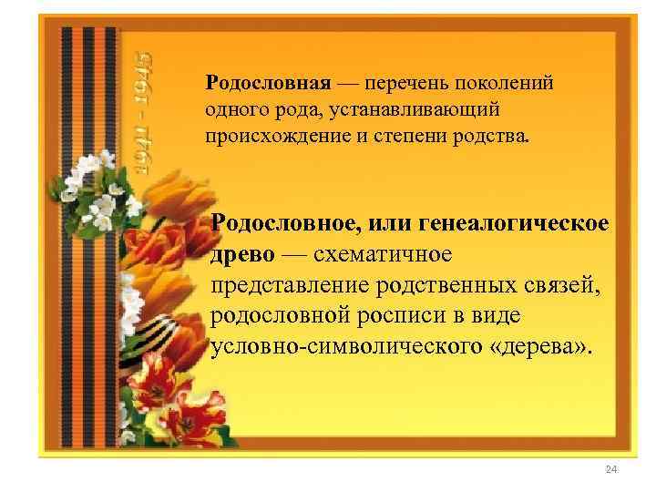 Родословная — перечень поколений одного рода, устанавливающий происхождение и степени родства. Родословное, или генеалогическое