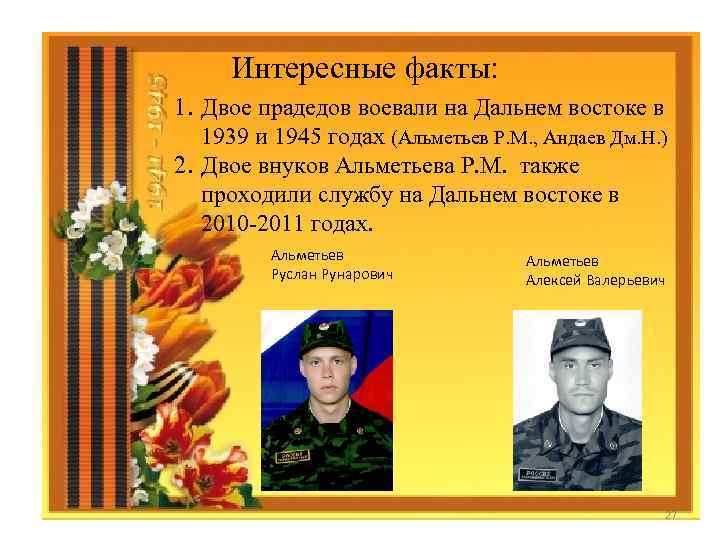 Интересные факты: 1. Двое прадедов воевали на Дальнем востоке в 1939 и 1945 годах