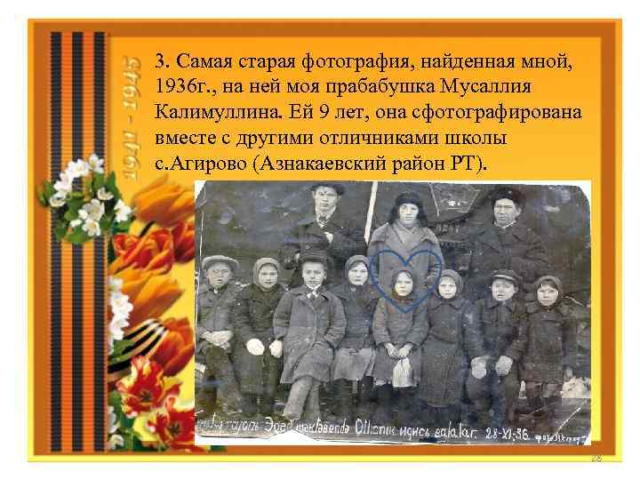 3. Самая старая фотография, найденная мной, 1936 г. , на ней моя прабабушка Мусаллия