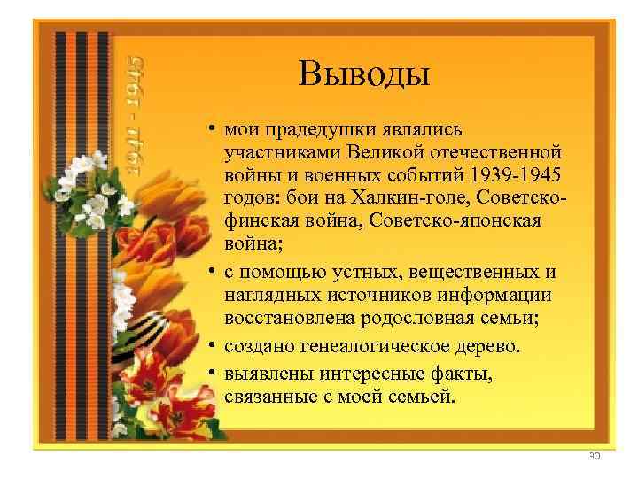 Выводы • мои прадедушки являлись участниками Великой отечественной войны и военных событий 1939 -1945