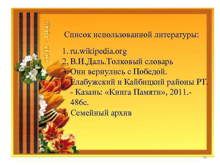 Список использованной литературы: 1. ru. wikipedia. org 2. В. И. Даль. Толковый словарь 3.