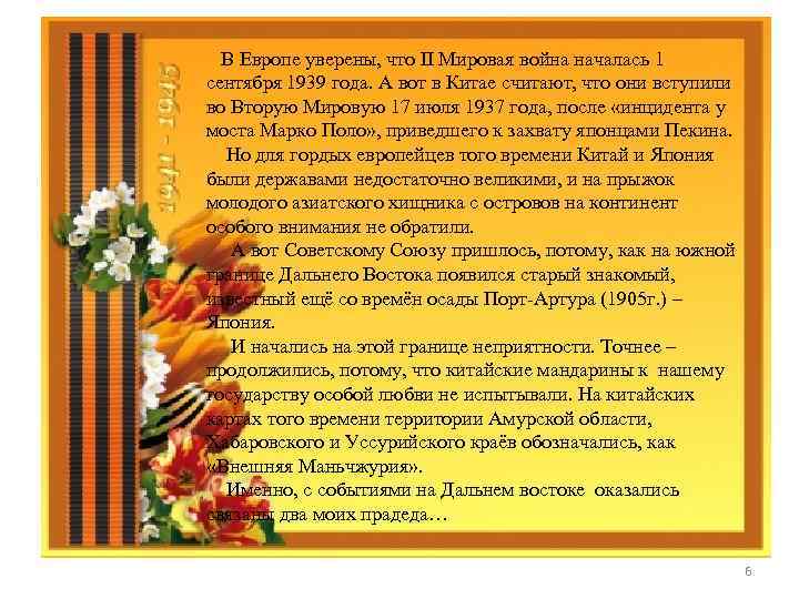  В Европе уверены, что II Мировая война началась 1 сентября 1939 года. А
