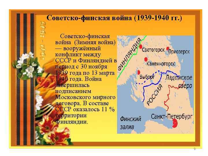 Советско-финская война (1939 -1940 гг. ) Советско-финская война (Зимняя война) — вооружённый конфликт между