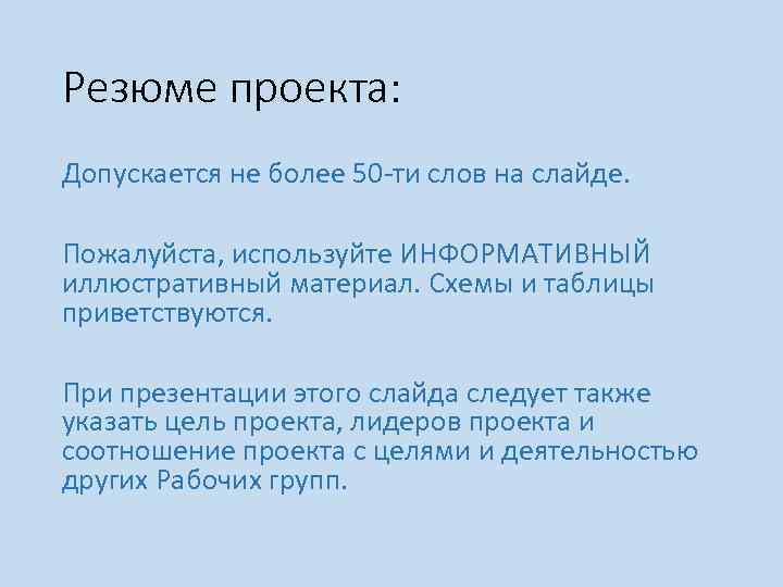 Резюме проекта: Допускается не более 50 -ти слов на слайде. Пожалуйста, используйте ИНФОРМАТИВНЫЙ иллюстративный
