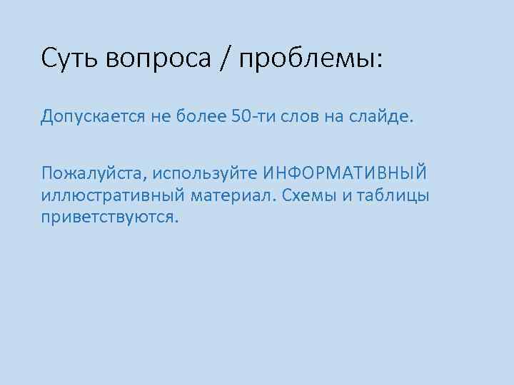 Суть вопроса / проблемы: Допускается не более 50 -ти слов на слайде. Пожалуйста, используйте