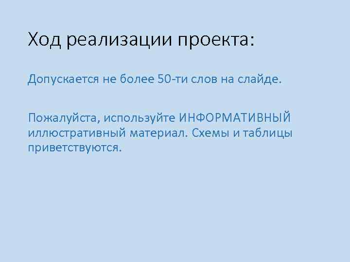 Ход реализации проекта: Допускается не более 50 -ти слов на слайде. Пожалуйста, используйте ИНФОРМАТИВНЫЙ