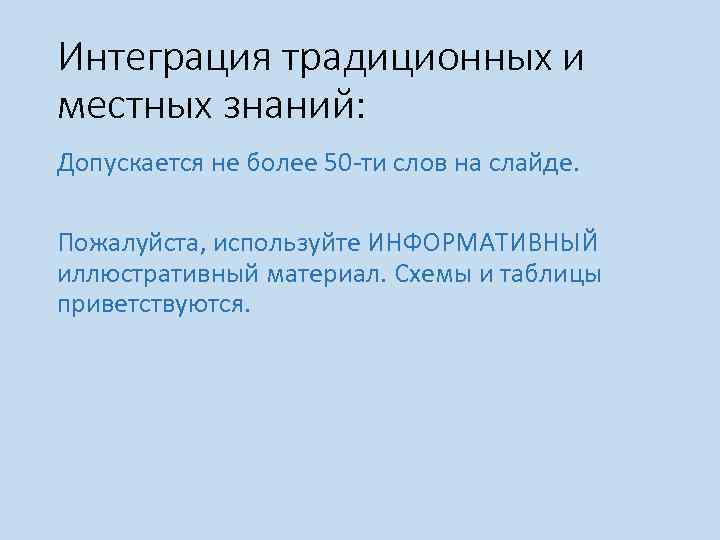 Интеграция традиционных и местных знаний: Допускается не более 50 -ти слов на слайде. Пожалуйста,