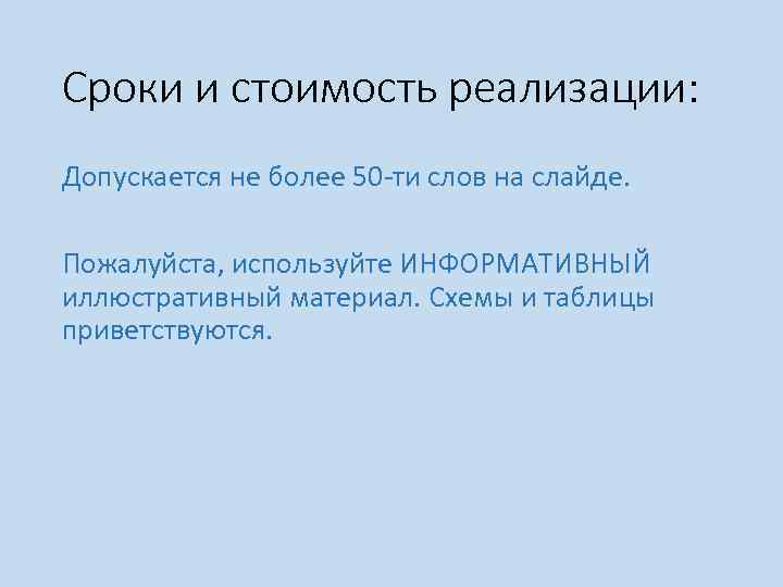 Сроки и стоимость реализации: Допускается не более 50 -ти слов на слайде. Пожалуйста, используйте
