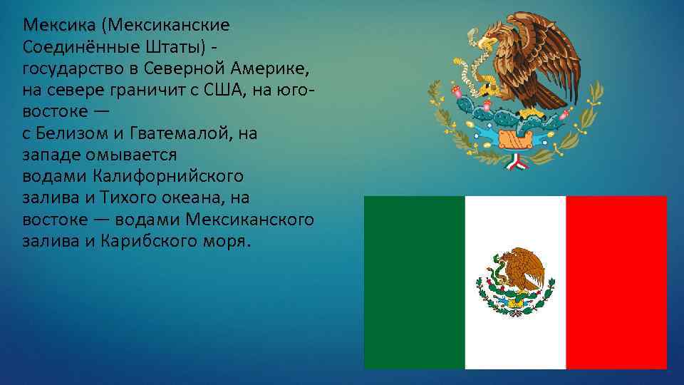 Мексика (Мексиканские Мексика Соединённые Штаты) - государство в Северной Америке, на севере граничит с