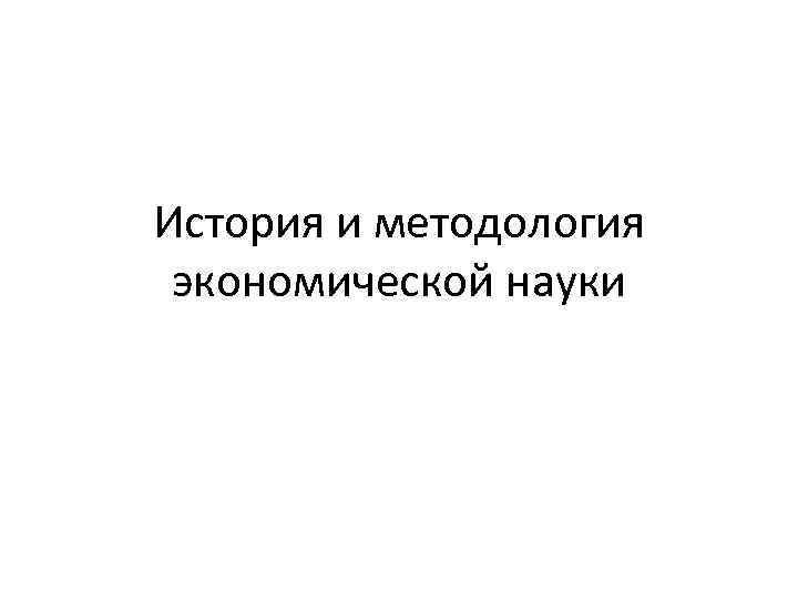 История и методология экономической науки 