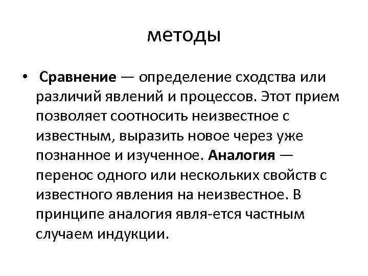 методы • Сравнение — определение сходства или различий явлений и процессов. Этот прием позволяет