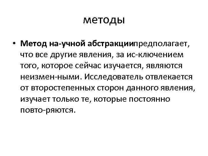 методы • Метод на учной абстракции предполагает, что все другие явления, за ис ключением