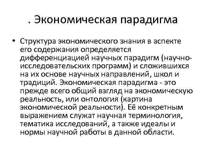 . Экономическая парадигма • Структура экономического знания в аспекте его содержания определяется дифференциацией научных
