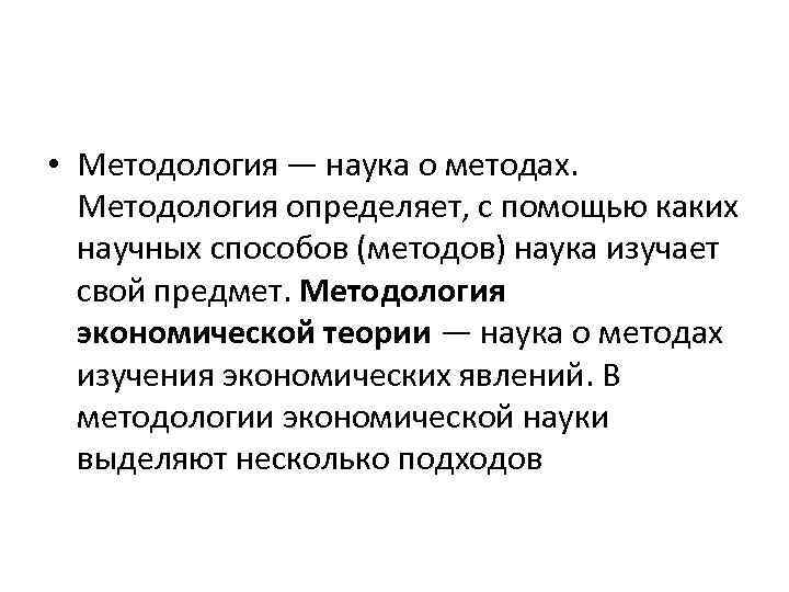  • Методология — наука о методах. Методология определяет, с помощью каких научных способов
