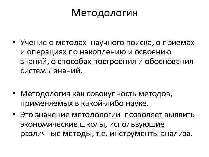 Методология • Учение о методах научного поиска, о приемах и операциях по накоплению и