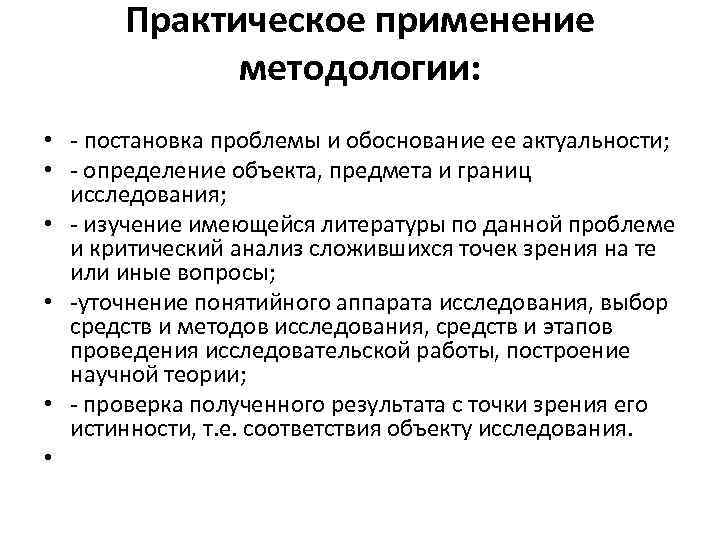 Практическое применение методологии: • постановка проблемы и обоснование ее актуальности; • определение объекта, предмета