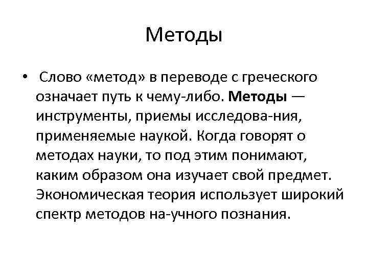 Методы • Слово «метод» в переводе с греческого означает путь к чему либо. Методы