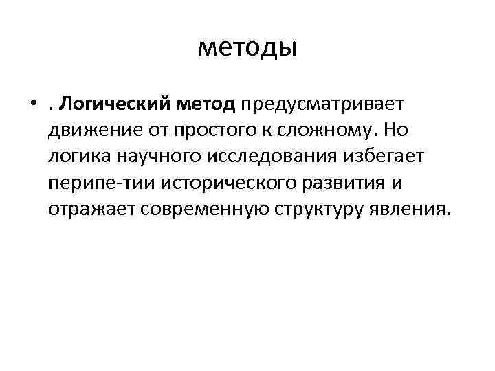 методы • . Логический метод предусматривает движение от простого к сложному. Но логика научного