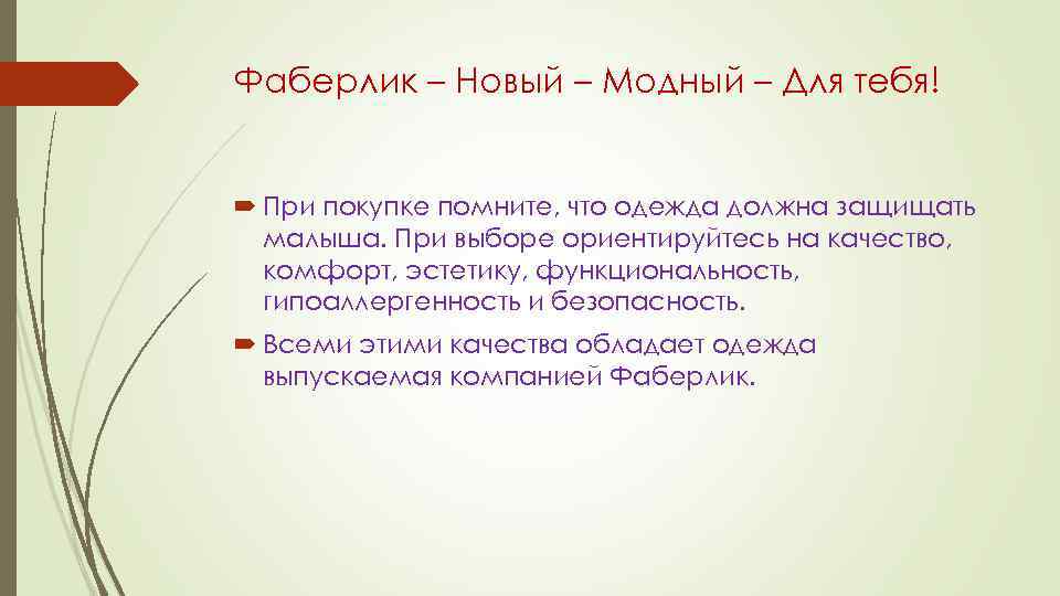 Фаберлик – Новый – Модный – Для тебя! При покупке помните, что одежда должна
