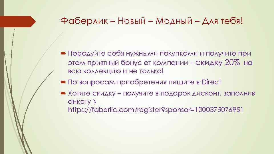 Фаберлик – Новый – Модный – Для тебя! Порадуйте себя нужными покупками и получите