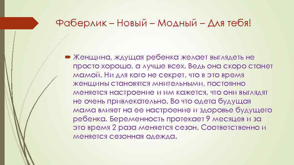 Фаберлик – Новый – Модный – Для тебя! Женщина, ждущая ребенка желает выглядеть не