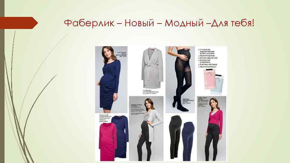 Фаберлик – Новый – Модный –Для тебя! 