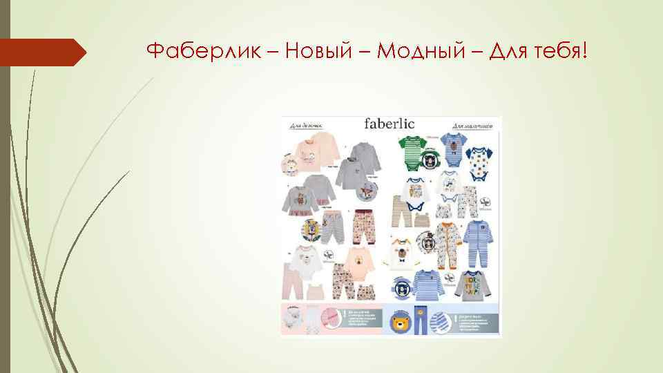 Фаберлик – Новый – Модный – Для тебя! 
