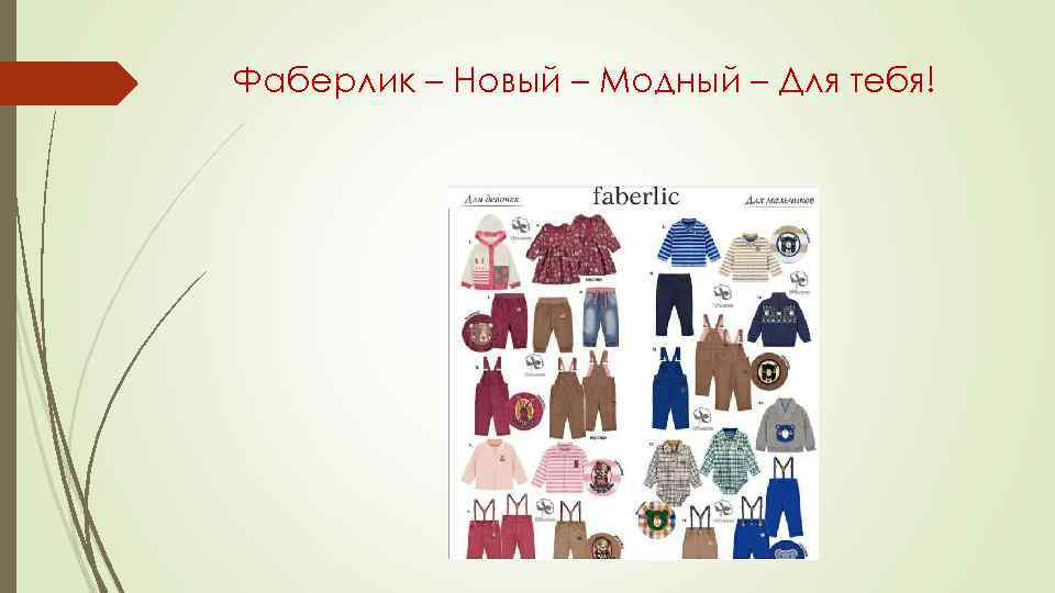 Фаберлик – Новый – Модный – Для тебя! 