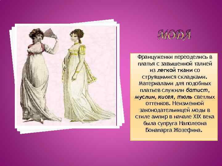 МОДА Француженки переоделись в платья с завышенной талией из легкой ткани со струящимися складками.