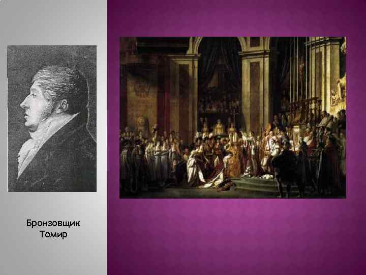 Бронзовщик Томир 