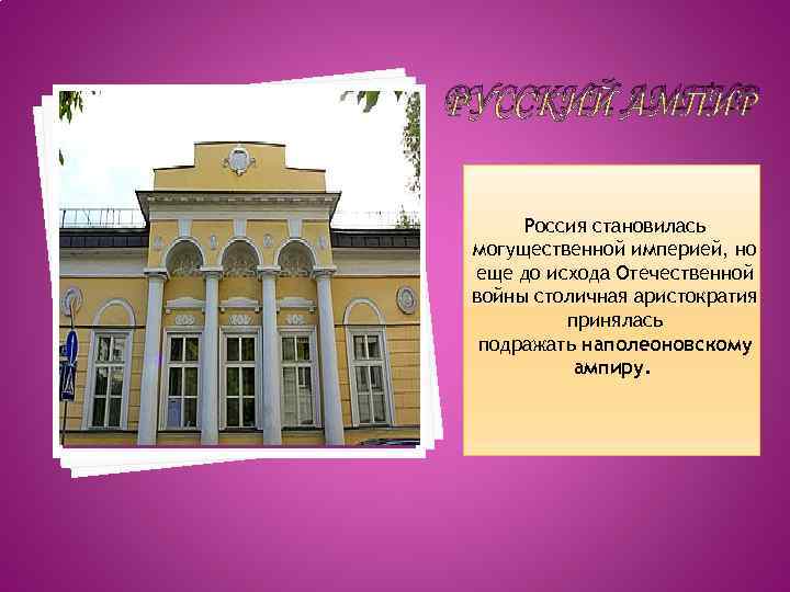 РУССКИЙ АМПИР Россия становилась могущественной империей, но еще до исхода Отечественной войны столичная аристократия