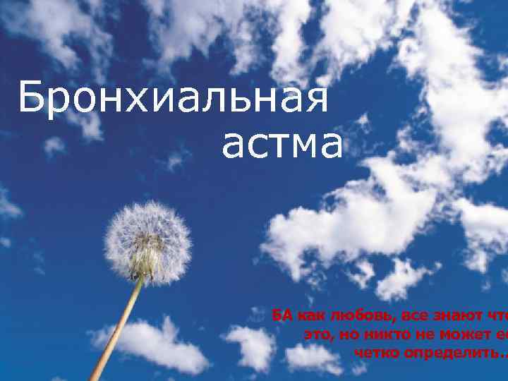Бронхиальная астма БА как любовь, все знают что это, но никто не может ее