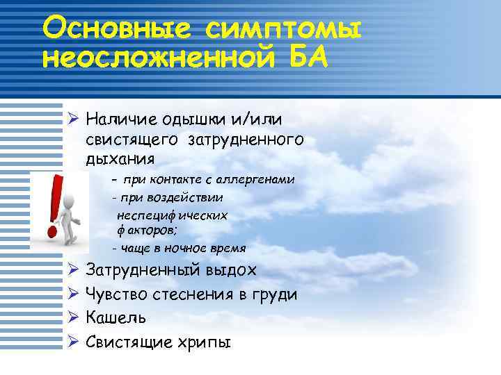 Дыхание при астме. Астма вдох выдох. При астме затруднен выдох. Бронхиальная астма затруднен вдох или выдох.