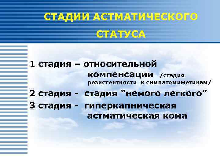СТАДИИ АСТМАТИЧЕСКОГО СТАТУСА 1 стадия – относительной компенсации /стадия резистентности к симпатомиметикам/ 2 стадия