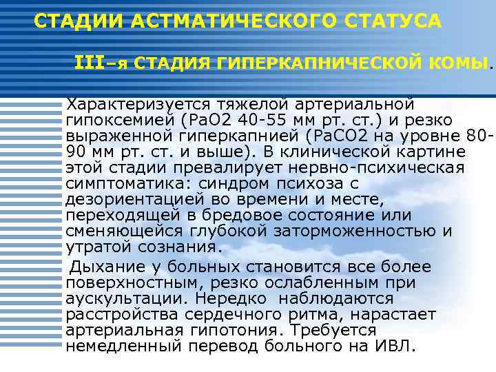СТАДИИ АСТМАТИЧЕСКОГО СТАТУСА III–я СТАДИЯ ГИПЕРКАПНИЧЕСКОЙ КОМЫ. Характеризуется тяжелой артериальной гипоксемией (Ра. О 2