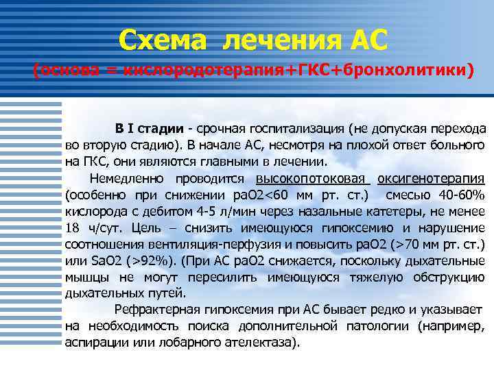 Схема лечения АС (основа = кислородотерапия+ГКС+бронхолитики) В I стадии - срочная госпитализация (не допуская