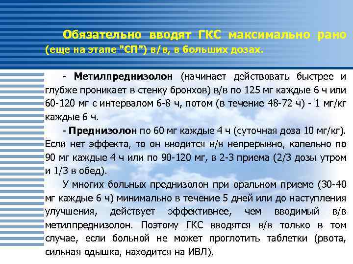 Обязательно вводят ГКС максимально рано (еще на этапе "СП") в/в, в больших дозах. -