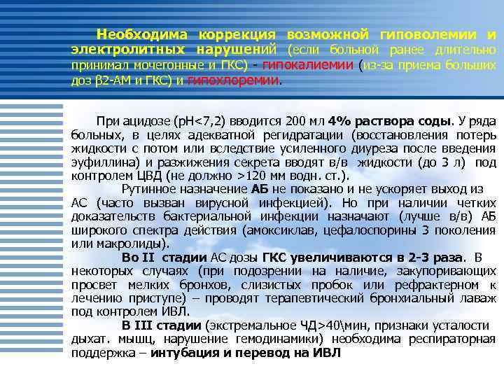 Необходима коррекция возможной гиповолемии и электролитных нарушений (если больной ранее длительно принимал мочегонные и